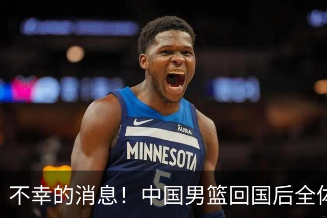 不幸的消息！中国男篮回国后全体成员被要求写总结，亚运成绩再创新低