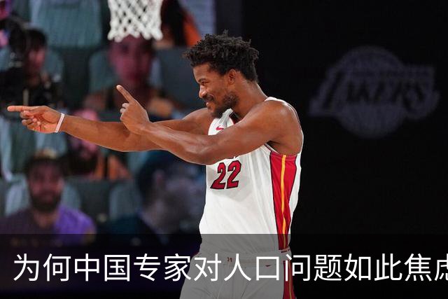 为何中国专家对人口问题如此焦虑？