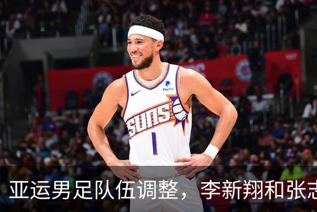 亚运男足队伍调整，李新翔和张志雄补招却面临减员困境