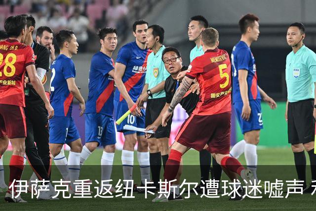 伊萨克重返纽卡斯尔遭球迷嘘声 利物浦与之战以2-2握手言和