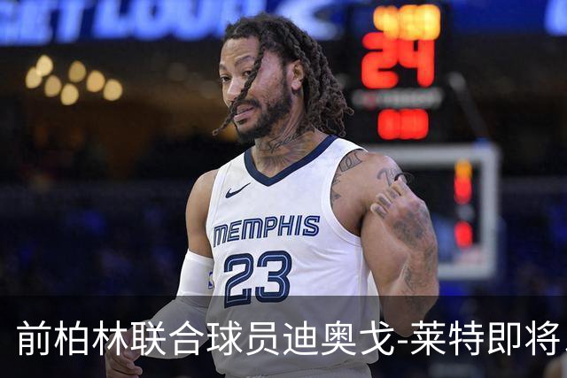 前柏林联合球员迪奥戈-莱特即将以自由球员身份加盟拉齐奥