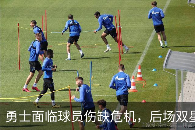 勇士面临球员伤缺危机，后场双星缺阵可能性大增