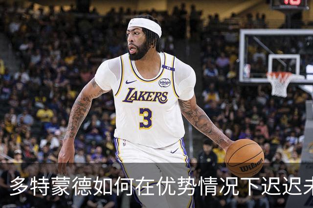 多特蒙德如何在优势情况下迟迟未能锁定胜局？