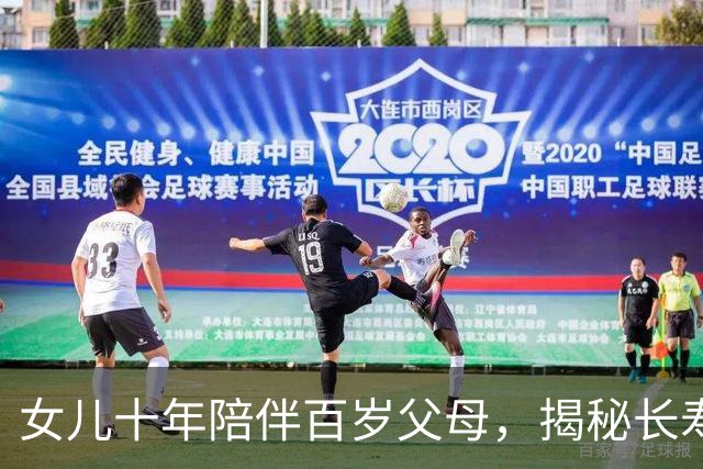 女儿十年陪伴百岁父母，揭秘长寿生活方式与饮食习惯