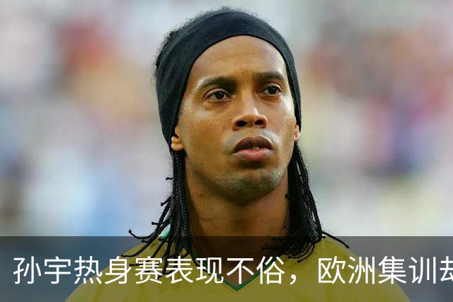 孙宇热身赛表现不俗，欧洲集训却受冷落，女篮未来如何？