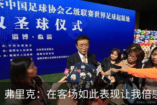 弗里克：在客场如此表现让我倍感自豪，我们的目标是欧冠奖杯