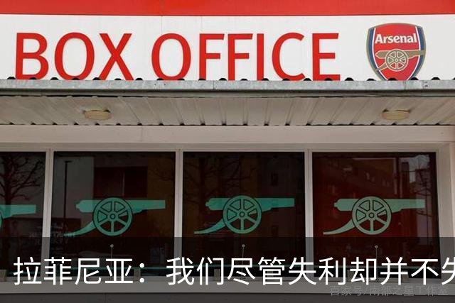 拉菲尼亚：我们尽管失利却并不失信心