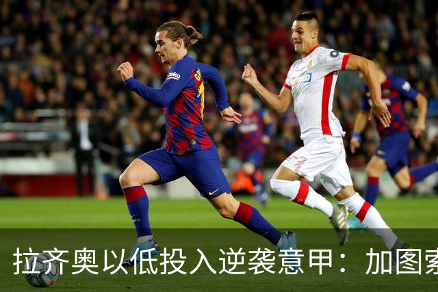 拉齐奥以低投入逆袭意甲：加图索的战术转变