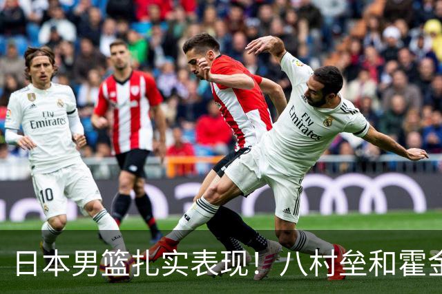 日本男篮扎实表现！八村垒和霍金森联手发威，河村勇辉状态平平