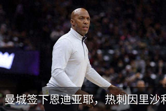 曼城签下恩迪亚耶，热刺因里沙利松交易未果无法完成转会