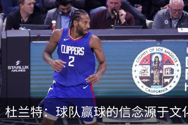 杜兰特：球队赢球的信念源于文化积淀