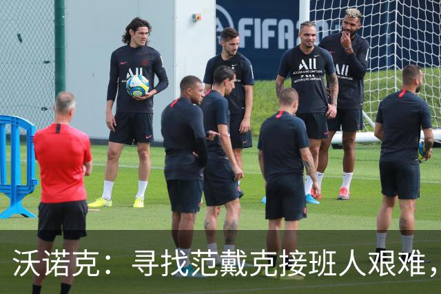 沃诺克：寻找范戴克接班人艰难，雅凯和莱奥尼或成新星