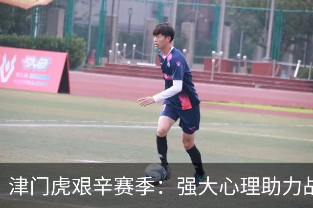 津门虎艰辛赛季：强大心理助力战胜困难与挑战