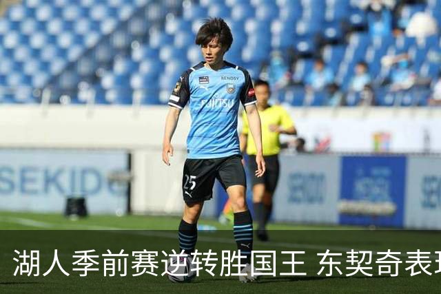 湖人季前赛逆转胜国王 东契奇表现抢眼
