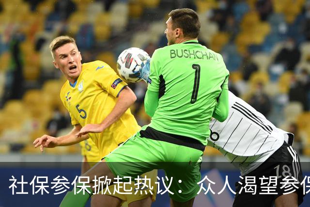 社保参保掀起热议：众人渴望参保却因经济压力无奈