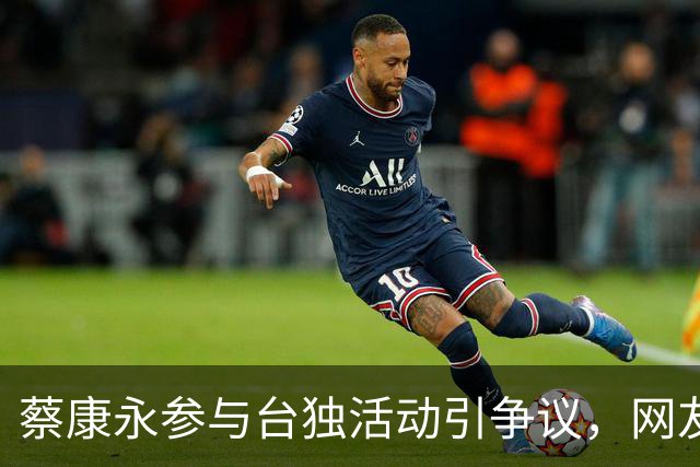蔡康永参与台独活动引争议，网友对其态度质疑