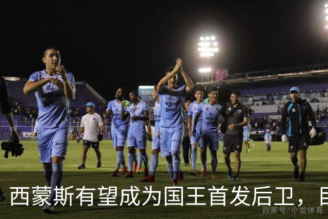 西蒙斯有望成为国王首发后卫，目标全勤出战82场
